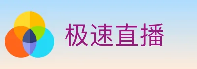 极速直播 logo